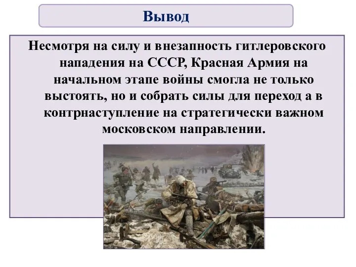 Несмотря на силу и внезапность гитлеровского нападения на СССР, Красная