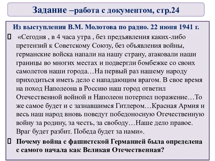 Из выступления В.М. Молотова по радио. 22 июня 1941 г.