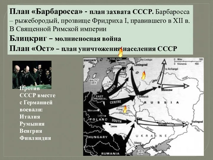 План «Барбаросса» - план захвата СССР. Барбаросса – рыжебородый, прозвище