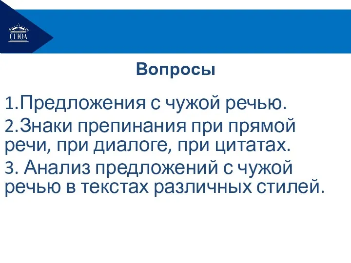 1.Предложения с чужой речью. 2.Знаки препинания при прямой речи, при