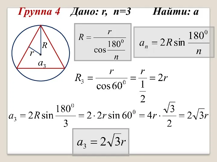 Группа 4 Дано: r, n=3 Найти: а