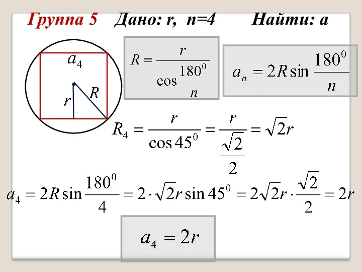 Группа 5 Дано: r, n=4 Найти: а