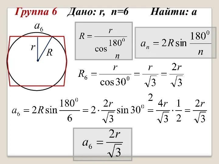 Группа 6 Дано: r, n=6 Найти: а