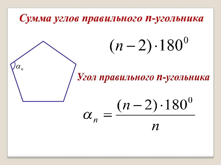 Сумма углов правильного n-угольника