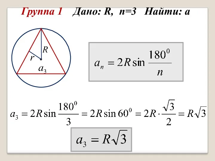 Группа 1 Дано: R, n=3 Найти: а