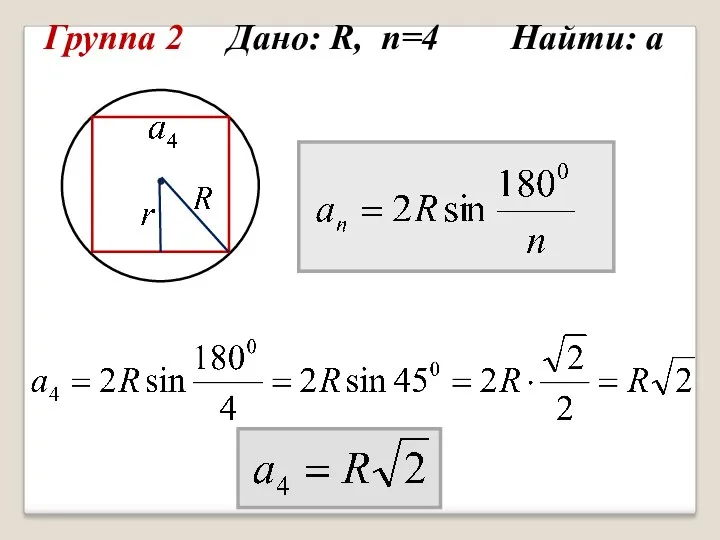 Группа 2 Дано: R, n=4 Найти: а