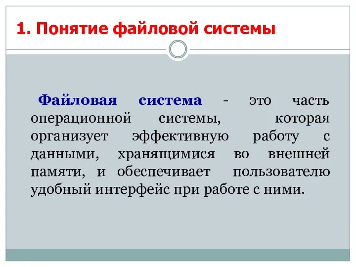 1. Понятие файловой системы Файловая система - это часть операционной