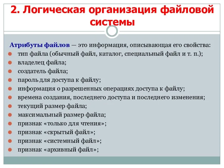 Атрибуты файлов — это информация, описывающая его свойства: тип файла