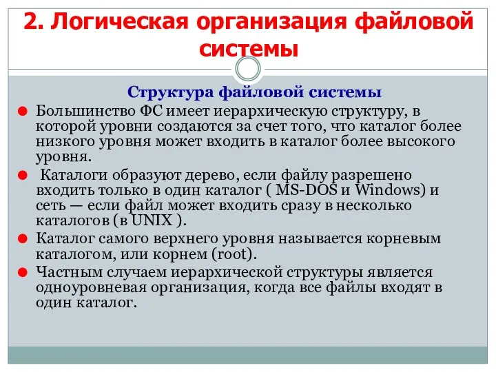 Структура файловой системы Большинство ФС имеет иерархическую структуру, в которой