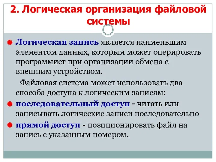 Логическая запись является наименьшим элементом данных, которым может оперировать программист