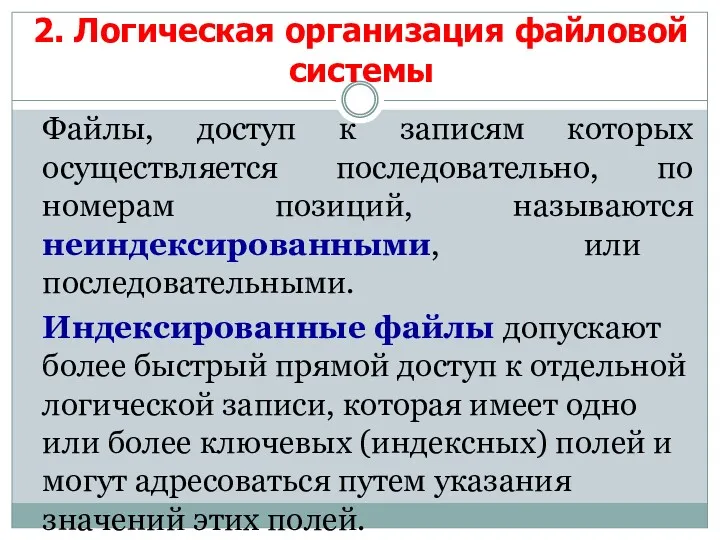 Файлы, доступ к записям которых осуществляется последовательно, по номерам позиций,