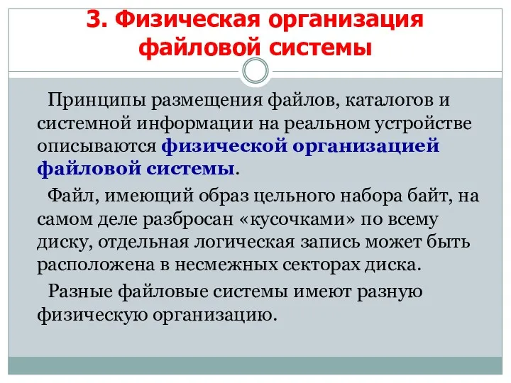 3. Физическая организация файловой системы Принципы размещения файлов, каталогов и