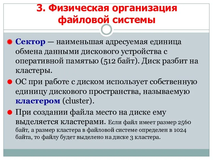 Сектор — наименьшая адресуемая единица обмена данными дискового устройства с