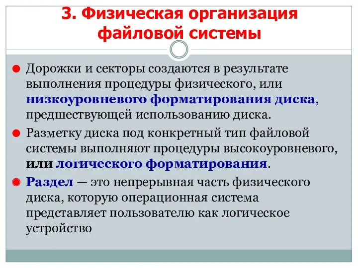 Дорожки и секторы создаются в результате выполнения процедуры физического, или