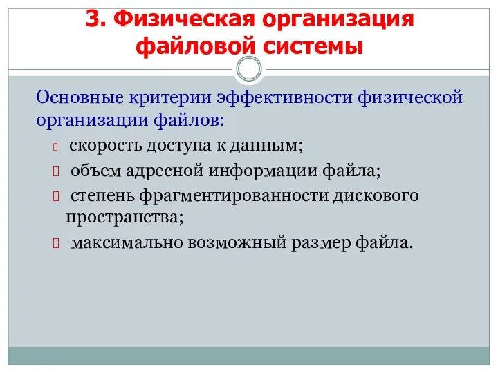 Основные критерии эффективности физической организации файлов: скорость доступа к данным;