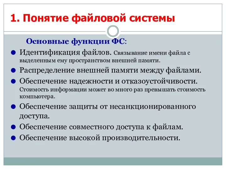 1. Понятие файловой системы Основные функции ФС: Идентификация файлов. Связывание