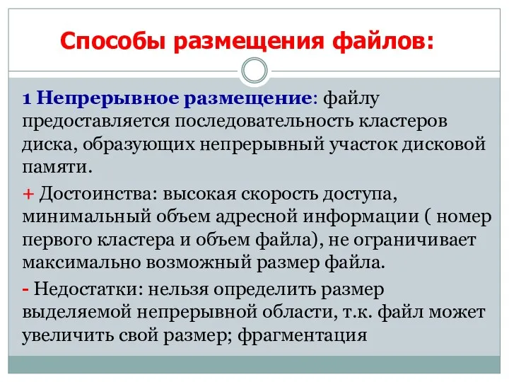 1 Непрерывное размещение: файлу предоставляется последовательность кластеров диска, образующих непрерывный