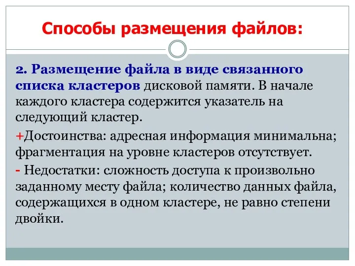 2. Размещение файла в виде связанного списка кластеров дисковой памяти.