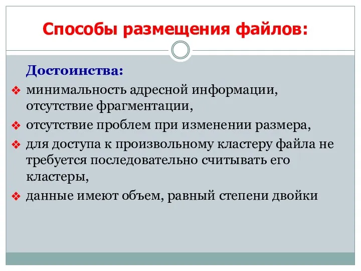 Достоинства: минимальность адресной информации, отсутствие фрагментации, отсутствие проблем при изменении