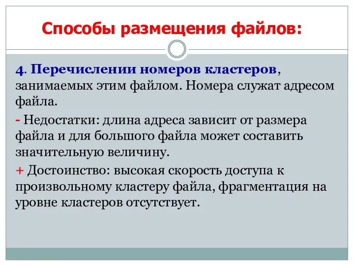 4. Перечислении номеров кластеров, занимаемых этим файлом. Номера служат адресом