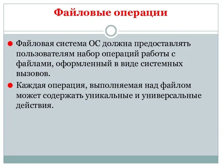 Файловые операции Файловая система ОС должна предоставлять пользователям набор операций