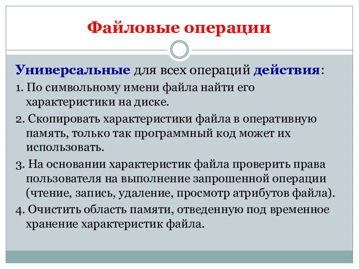 Универсальные для всех операций действия: 1. По символьному имени файла