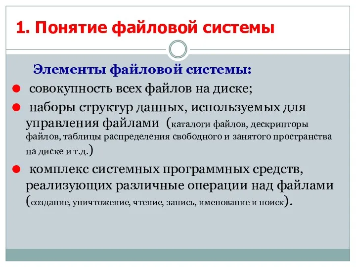 1. Понятие файловой системы Элементы файловой системы: совокупность всех файлов