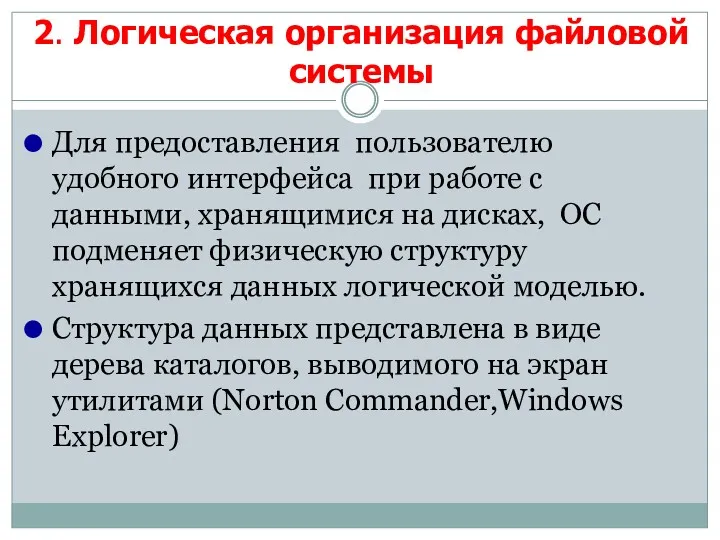 2. Логическая организация файловой системы Для предоставления пользователю удобного интерфейса