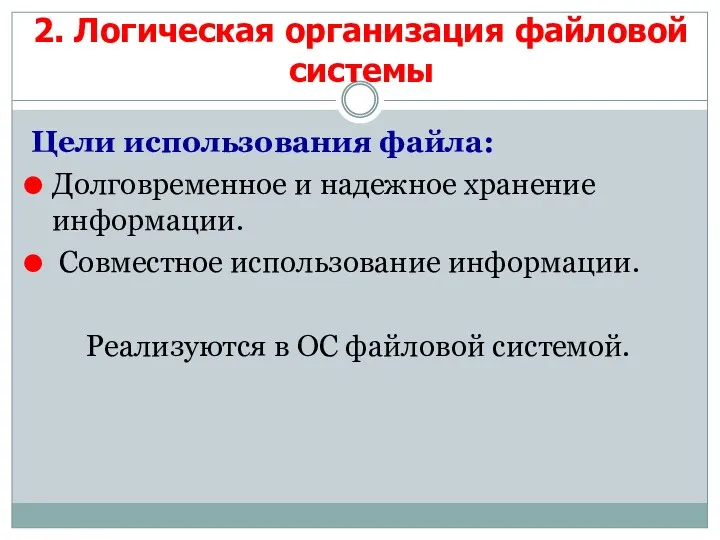 2. Логическая организация файловой системы Цели использования файла: Долговременное и