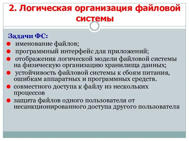 Задачи ФС: именование файлов; программный интерфейс для приложений; отображения логической