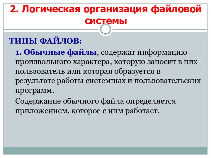 ТИПЫ ФАЙЛОВ: 1. Обычные файлы, содержат информацию произвольного характера, которую