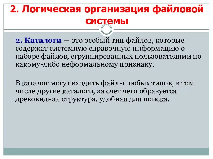 2. Каталоги — это особый тип файлов, которые содержат системную