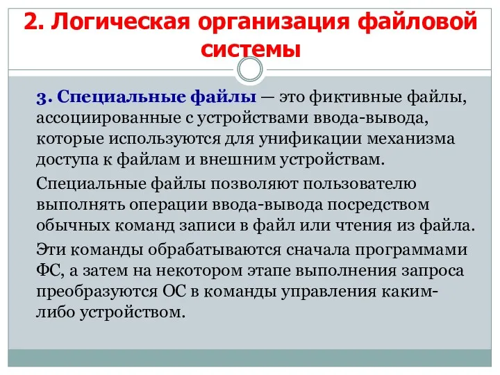 3. Специальные файлы — это фиктивные файлы, ассоциированные с устройствами