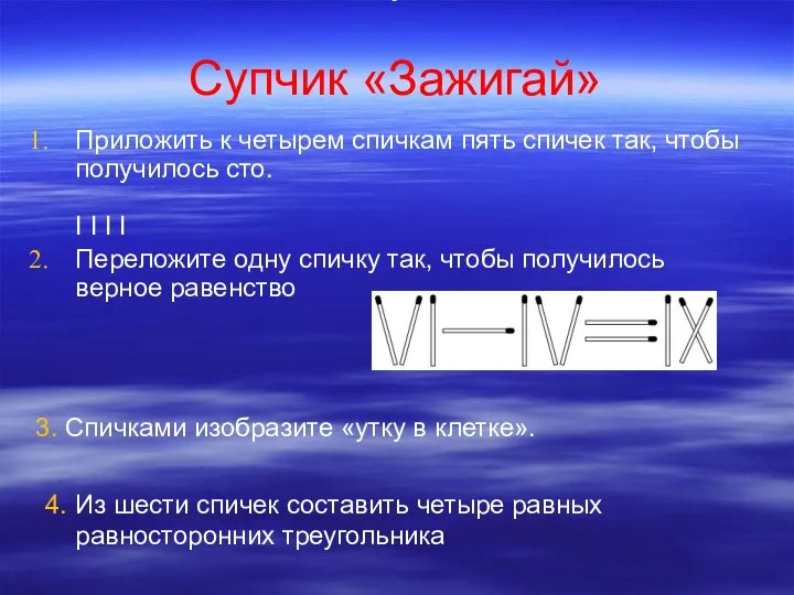 Супчик «Зажигай» Приложить к четырем спичкам пять спичек так, чтобы