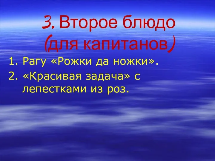 3. Второе блюдо (для капитанов) 1. Рагу «Рожки да ножки».