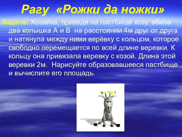 Рагу «Рожки да ножки» Задача: Хозяйка, приведя на пастбище козу,