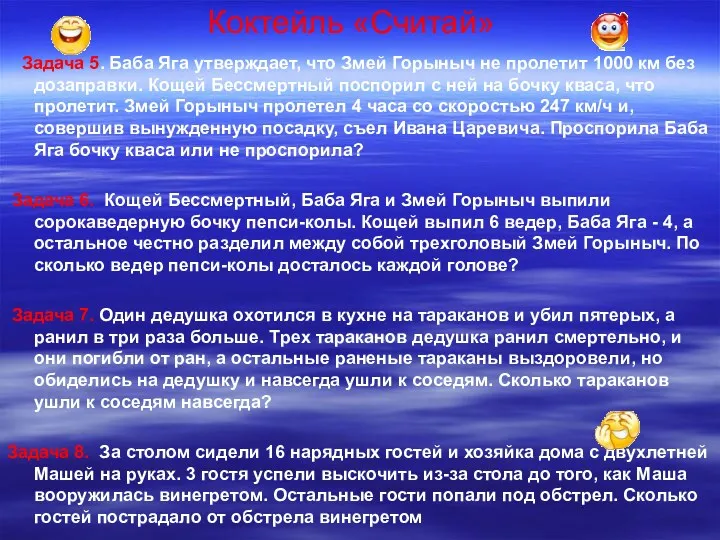 Коктейль «Считай» Задача 5. Баба Яга утвеpждает, что Змей Гоpыныч