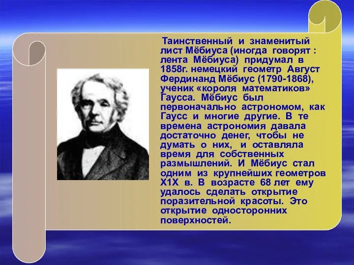 Таинственный и знаменитый лист Мёбиуса (иногда говорят : лента Мёбиуса)