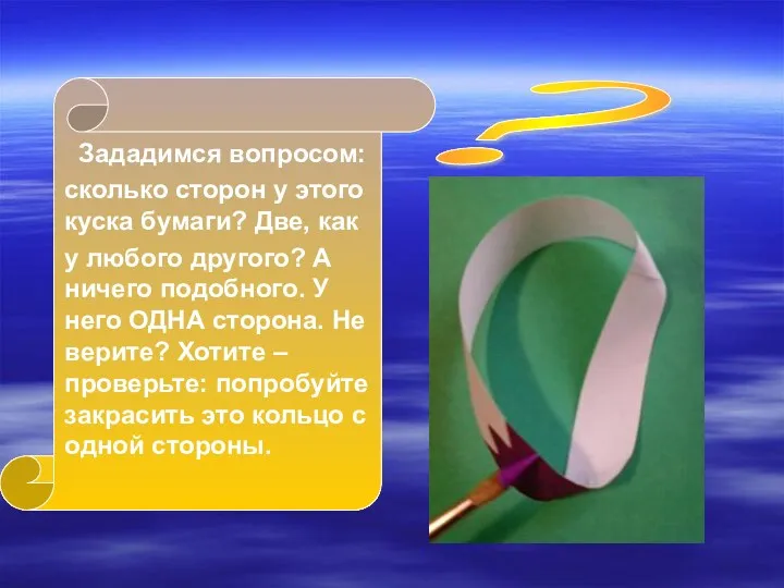 ? Зададимся вопросом: сколько сторон у этого куска бумаги? Две,