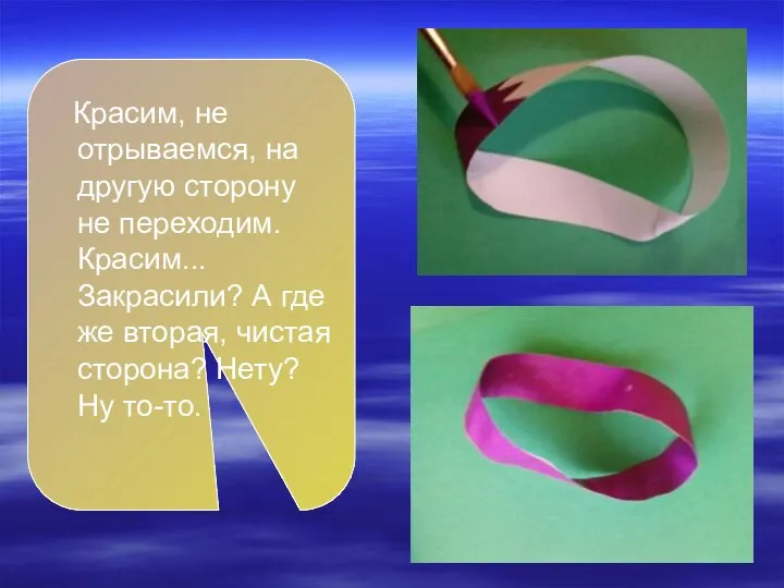 Красим, не отрываемся, на другую сторону не переходим. Красим... Закрасили?