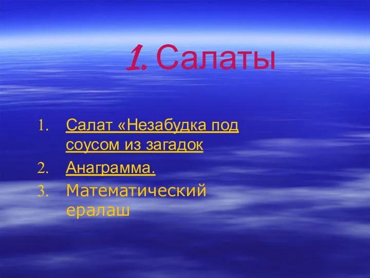 1. Салаты Салат «Незабудка под соусом из загадок Анаграмма. Математический ералаш