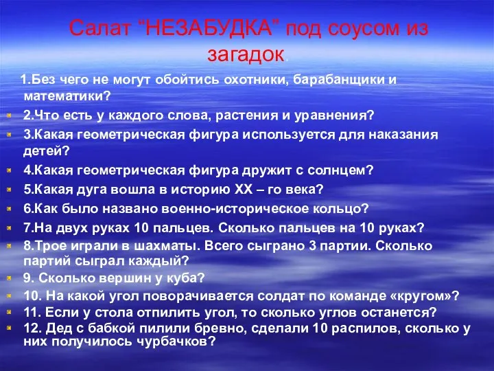 Салат “НЕЗАБУДКА” под соусом из загадок. 1.Без чего не могут