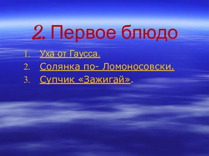 2. Первое блюдо Уха от Гаусса. Солянка по- Ломоносовски. Супчик «Зажигай».