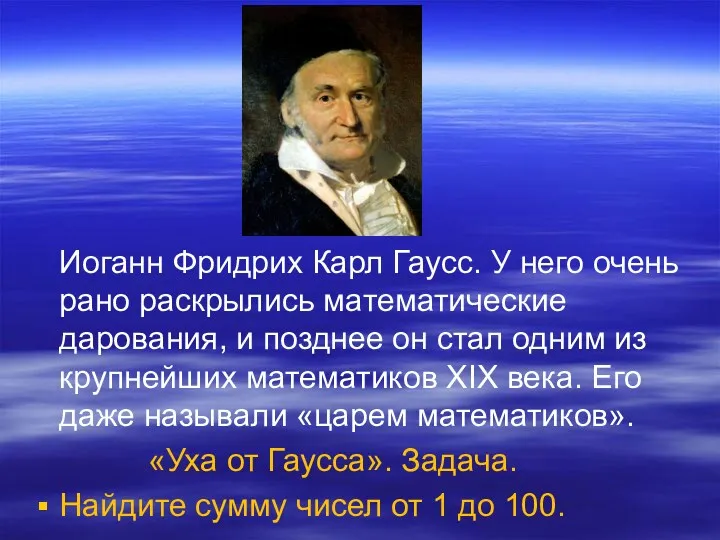 Иоганн Фридрих Карл Гаусс. У него очень рано раскрылись математические