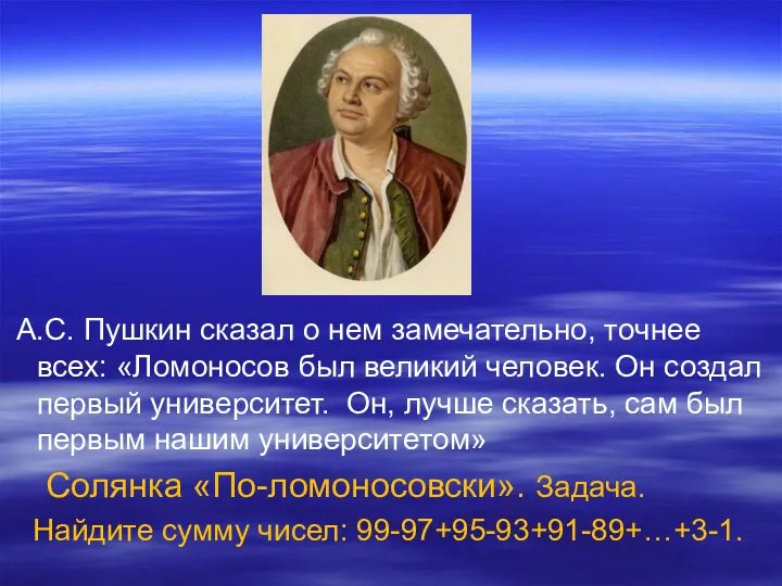 А.С. Пушкин сказал о нем замечательно, точнее всех: «Ломоносов был