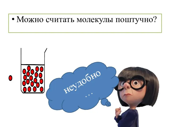 Можно считать молекулы поштучно? неудобно…