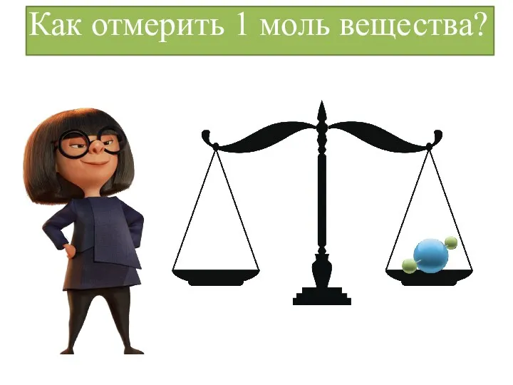 Как отмерить 1 моль вещества? 1 г