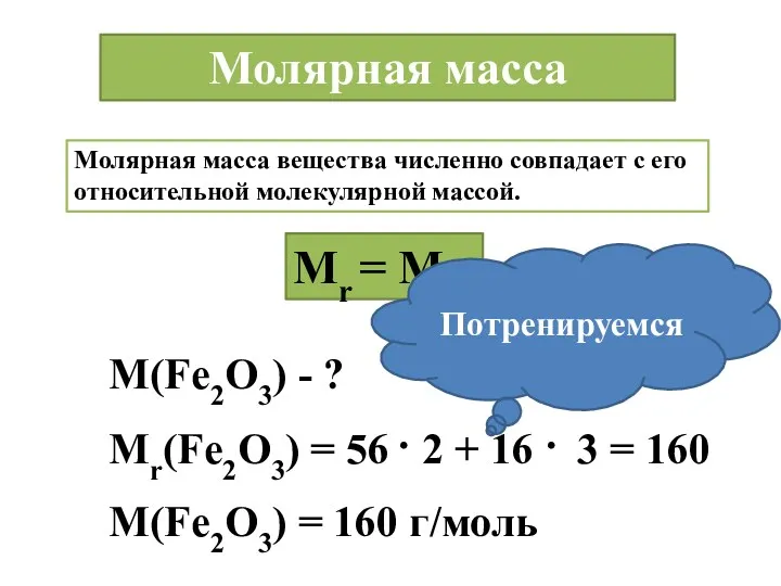 Молярная масса вещества численно совпадает с его относительной молекулярной массой.