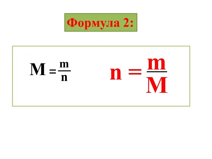 Формула 2: