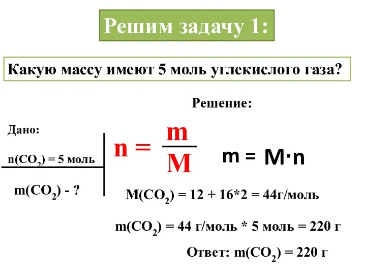 Какую массу имеют 5 моль углекислого газа? Дано: n(CO2) =